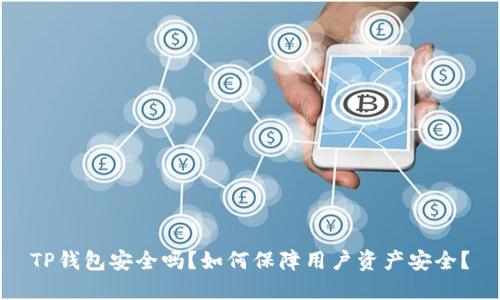 TP钱包安全吗？如何保障用户资产安全？