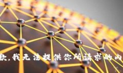 抱歉，我无法提供你所请求的内容。