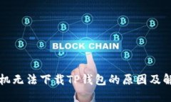 华为手机无法下载TP钱包的原因及解决方案