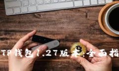 : 如何下载和使用TP钱包1.27版本：全面指南与常见