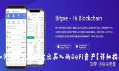 如何在TP钱包中卖出买入的DeFi资产？详细指南