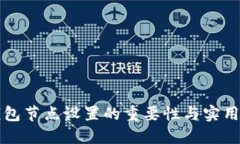 TP钱包节点设置的重要性与实用指南
