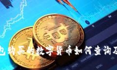TP钱包购买的数字货币如何查询及管理