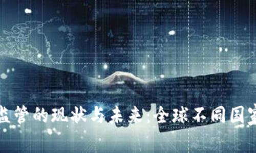 加密货币监管的现状与未来：全球不同国家政策分析