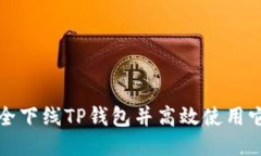 如何安全下线TP钱包并高效使用它的技巧