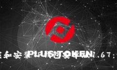 如何下载和安装TP钱包安卓版1.67：详细指南
