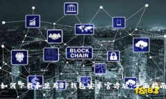 如何下载和使用TP钱包安卓官方版：全面指南