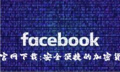 TP钱包唯一官网下载：安全便捷的加密货币管理选