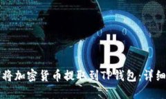 如何将加密货币提取到TP钱包：详细指南