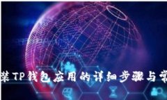 华为手机安装TP钱包应用的详细步骤与常见问题解