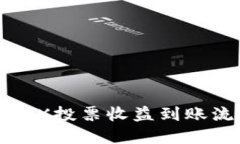 TP钱包TRX投票收益到账流程详解