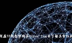 如何在TP钱包中购买Kishu Inu并了解其分红机制
