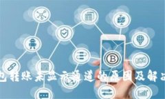 TP钱包转账未显示通道的原因及解决方法