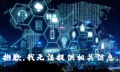 抱歉，我无法提供相关信息。