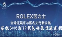 抹茶提BNB到TP钱包的最优通道指南