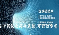 波宝钱包与TP钱包之间的互转：可行性分析与操作