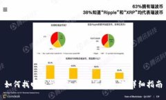 如何找回TP钱包的助记词与密码：详细指南