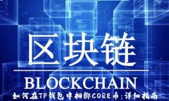 如何在TP钱包中捆绑CORE币：详细指南