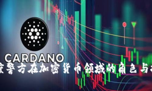印度警方在加密货币领域的角色与挑战