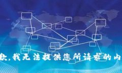 抱歉，我无法提供您所请求的内容。