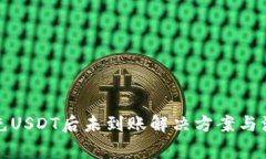 TP钱包充USDT后未到账解决方案与注意事项