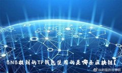 BNB提到的TP钱包使用的是哪条区块链？