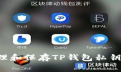 如何安全管理和保存TP钱包私钥：技巧与建议