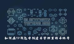 如何在TP钱包中创建并管理莱特币账号