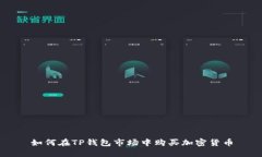 如何在TP钱包市场中购买加密货币