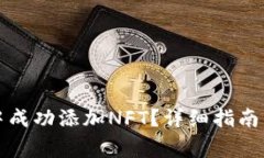 如何在TP钱包中成功添加NFT？详细指南与常见问题