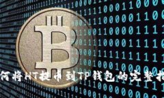 如何将HT提币到TP钱包的完整指南