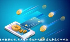     TP钱包迁移数据安全吗？完整分析与建议 / 关