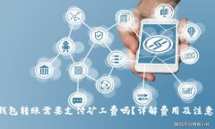  TP钱包转账需要支付矿工费吗？详解费用及注意