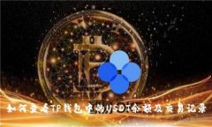 如何查看TP钱包中的USDT余额及交易记录