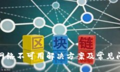 TP钱包网络不可用解决方案及常见问题解答