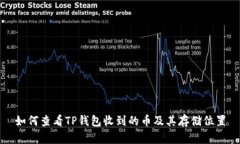 如何查看TP钱包收到的币及其存储位置