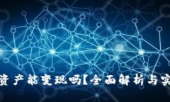 TP钱包资产能变现吗？全面解析与实用攻略