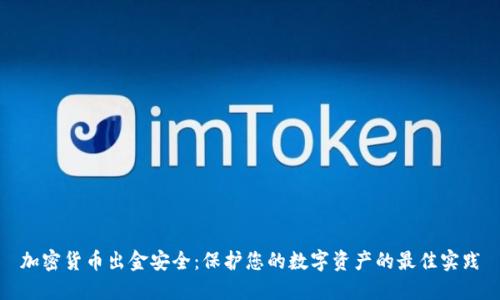 加密货币出金安全：保护您的数字资产的最佳实践