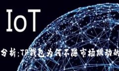 深入分析：TP钱包为何不随市场跳动的原因