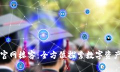 TP钱包中国官网楼客：全方位探索数字资产管理的