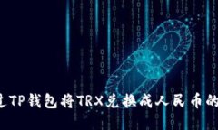  如何通过TP钱包将TRX兑换成人民币的详细指南