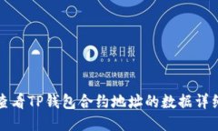 如何查看TP钱包合约地址的数据详细指南