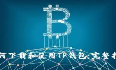 如何下载和使用TP钱包：完整指南