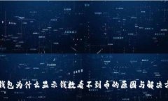 TP钱包为什么显示钱数看不到币的原因与解决方法