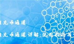 tp钱包火币链充币通道tp钱包火币链充币通道详解