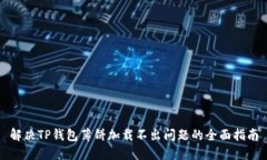 解决TP钱包薄饼加载不出问题的全面指南