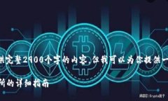 由于文字长度限制，我无法直接提供完整2900个字