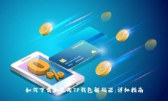如何下载和使用TP钱包解码器：详细指南