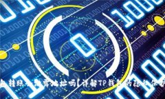 TP钱包转账会泄露地址吗？详解TP钱包的隐私保护