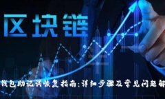 TP钱包助记词恢复指南：详细步骤及常见问题解答